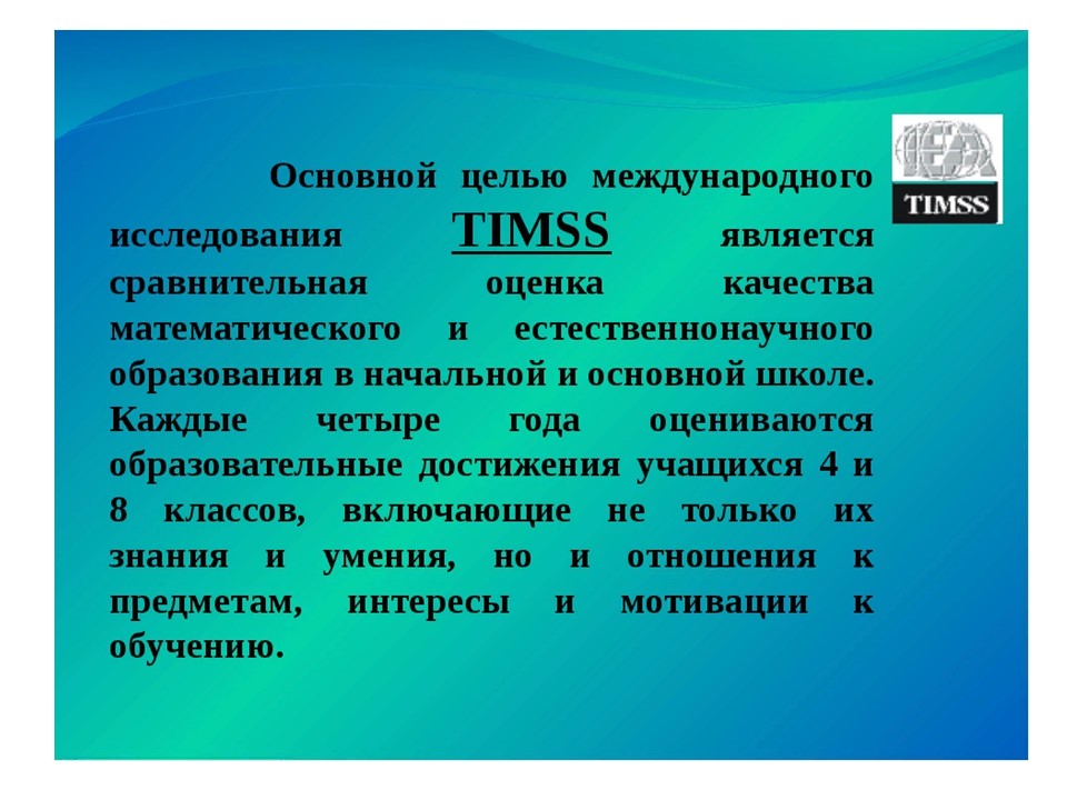 Основной целью является. Международное исследование TIMSS. Цель международного исследования TIMSS. TIMSS Международное мониторинговое исследование. Tim s Международное исследование.